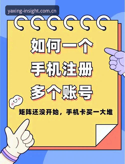 亚星CN版手机注册攻略，真的只要30秒？一个老用户实测告诉你
